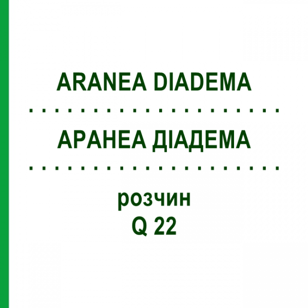 АРАНЕА ДИАДЕМА (ARANEA DIADEMA) Q 22 раствор 15 мл - Гомеопатия GUDJONS