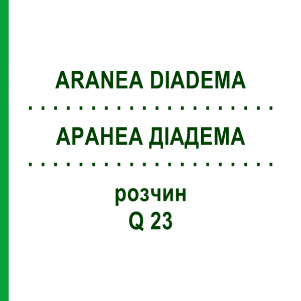АРАНЕА ДІАДЕМА (ARANEA DIADEMA) Q 23 розчин 15 мл - Гомеопатія GUDJONS