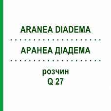 АРАНЕА ДІАДЕМА (ARANEA DIADEMA) Q 27 розчин 15 мл - Гомеопатія GUDJONS