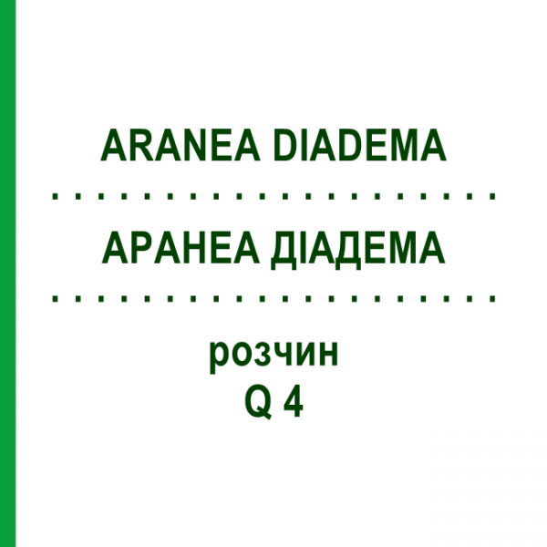 АРАНЕА ДІАДЕМА (ARANEA DIADEMA) Q 4 розчин 15 мл - Гомеопатія GUDJONS