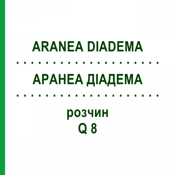 АРАНЕА ДІАДЕМА (ARANEA DIADEMA) Q 8 розчин 15 мл - Гомеопатія GUDJONS