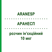 АРАНЕСП (ARANESP) 10 мкг раствор инъекционный 0,4 мл - Дарбепоэтин альфа AMGEN