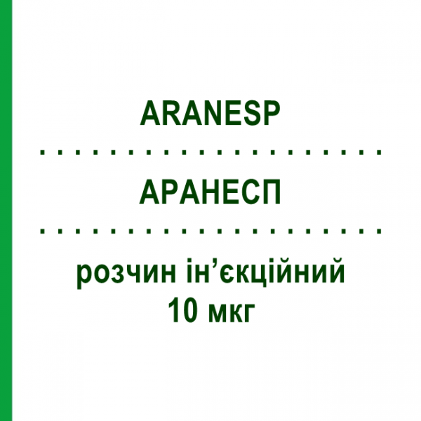 АРАНЕСП (ARANESP) 10 мкг раствор инъекционный 0,4 мл - Дарбепоэтин альфа AMGEN