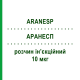 АРАНЕСП (ARANESP) 10 мкг раствор инъекционный 0,4 мл - Дарбепоэтин альфа AMGEN