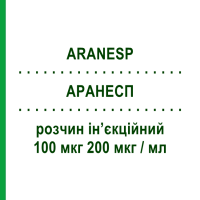 АРАНЕСП (ARANESP) 100 мкг 200 мкг/мл раствор инъекционный 0,5 мл - Дарбепоэтин альфа AMGEN