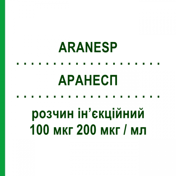 АРАНЕСП (ARANESP) 100 мкг 200 мкг/мл раствор инъекционный 0,5 мл - Дарбепоэтин альфа AMGEN