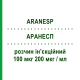 АРАНЕСП (ARANESP) 100 мкг 200 мкг/мл раствор инъекционный 0,5 мл - Дарбепоэтин альфа AMGEN