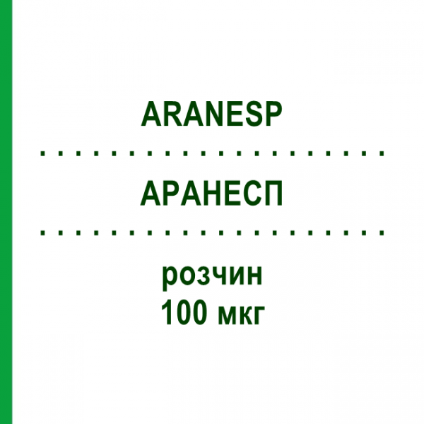 АРАНЕСП (ARANESP) 100 мкг раствор 4 шт - Дарбепоэтин альфа ABACUS MEDICINE