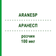 АРАНЕСП (ARANESP) 100 мкг раствор 4 шт - Дарбепоэтин альфа ABACUS MEDICINE