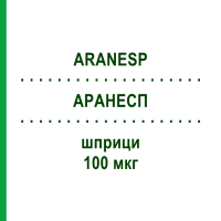 АРАНЕСП (ARANESP) 100 мкг шприци 4 шт - Дарбепоетин альфа KOHLPHARMA