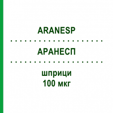 АРАНЕСП (ARANESP) 100 мкг шприци 4 шт - Дарбепоетин альфа KOHLPHARMA
