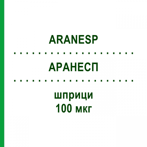 АРАНЕСП (ARANESP) 100 мкг шприци 4 шт - Дарбепоетин альфа KOHLPHARMA