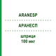 АРАНЕСП (ARANESP) 100 мкг шприци 4 шт - Дарбепоетин альфа KOHLPHARMA