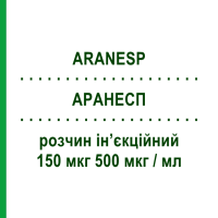 АРАНЕСП (ARANESP) 150 мкг 500 мкг/мл раствор инъекционный 0,3 мл - Дарбепоэтин альфа AMGEN