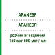 АРАНЕСП (ARANESP) 150 мкг 500 мкг/мл раствор инъекционный 0,3 мл - Дарбепоэтин альфа AMGEN