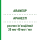 АРАНЕСП (ARANESP) 20 мкг 40 мкг/мл раствор инъекционный 0,5 мл - Дарбепоэтин альфа AMGEN
