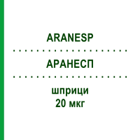 АРАНЕСП (ARANESP) 20 мкг шприци 4 шт - Дарбепоетин альфа KOHLPHARMA
