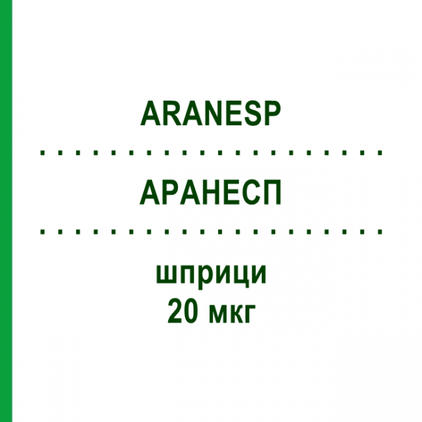 АРАНЕСП (ARANESP) 20 мкг шприци 4 шт - Дарбепоетин альфа KOHLPHARMA
