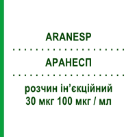 АРАНЕСП (ARANESP) 30 мкг 100 мкг/мл раствор инъекционный 0,3 мл - Дарбепоэтин альфа AMGEN