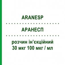 АРАНЕСП (ARANESP) 30 мкг 100 мкг/мл раствор инъекционный 0,3 мл - Дарбепоэтин альфа AMGEN