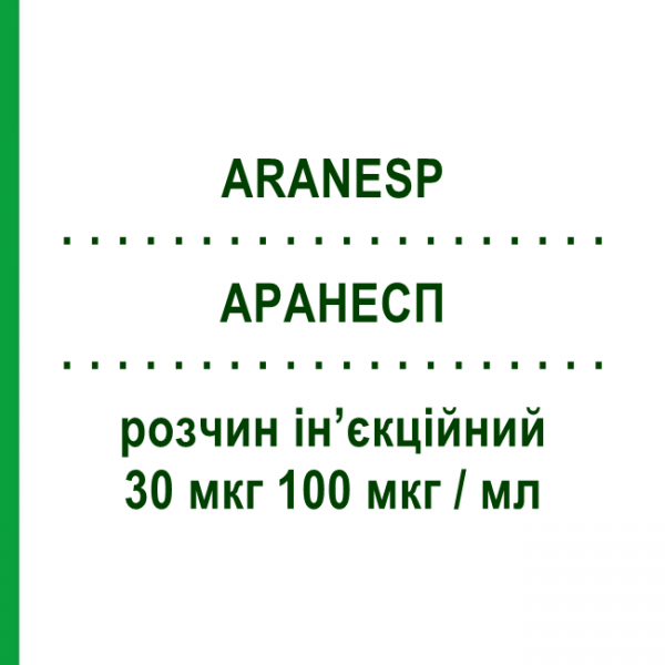 АРАНЕСП (ARANESP) 30 мкг 100 мкг/мл раствор инъекционный 0,3 мл - Дарбепоэтин альфа AMGEN
