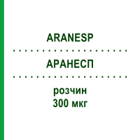 АРАНЕСП (ARANESP) 300 мкг раствор 1 шт - Дарбепоэтин альфа ABACUS MEDICINE