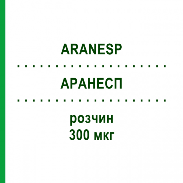АРАНЕСП (ARANESP) 300 мкг раствор 1 шт - Дарбепоэтин альфа ABACUS MEDICINE