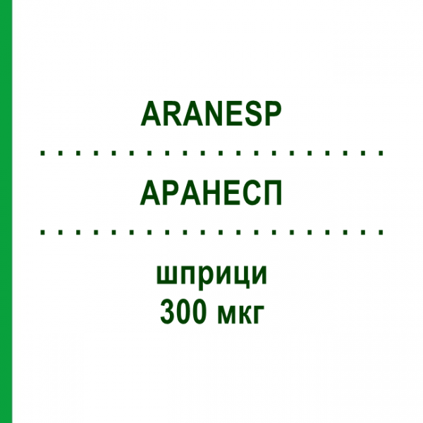 АРАНЕСП (ARANESP) 300 мкг шприци 1 шт - Дарбепоэтин альфа AMGEN