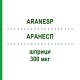 АРАНЕСП (ARANESP) 300 мкг шприци 1 шт - Дарбепоэтин альфа AMGEN