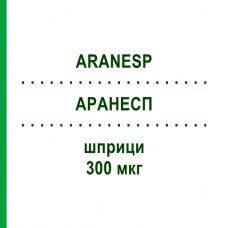 АРАНЕСП (ARANESP) 300 мкг шприци 1 шт - Дарбепоэтин альфа EURIMPHARM