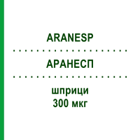 АРАНЕСП (ARANESP) 300 мкг шприци 1 шт - Дарбепоетин альфа KOHLPHARMA