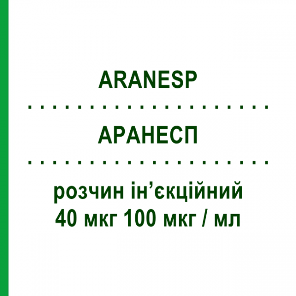 АРАНЕСП (ARANESP) 40 мкг 100 мкг/мл раствор инъекционный 0,4 мл - Дарбепоэтин альфа AMGEN