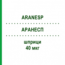 АРАНЕСП (ARANESP) 40 мкг шприци 4 шт - Дарбепоетин альфа KOHLPHARMA