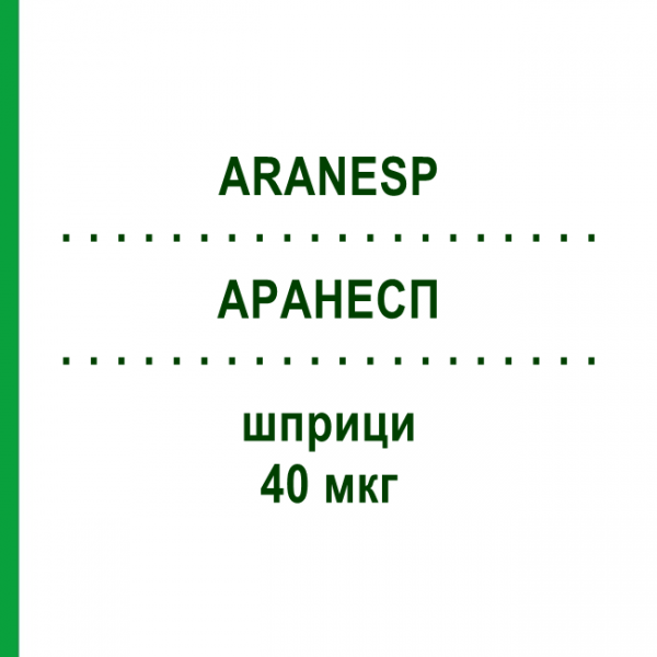 АРАНЕСП (ARANESP) 40 мкг шприци 4 шт - Дарбепоетин альфа KOHLPHARMA
