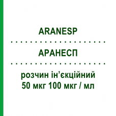 АРАНЕСП (ARANESP) 50 мкг 100 мкг/мл раствор инъекционный 0,5 мл - Дарбепоэтин альфа AMGEN