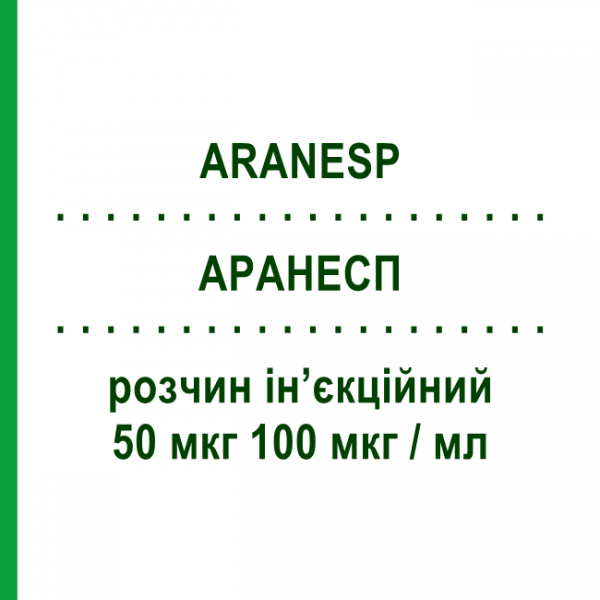 АРАНЕСП (ARANESP) 50 мкг 100 мкг/мл раствор инъекционный 0,5 мл - Дарбепоэтин альфа AMGEN