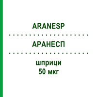 АРАНЕСП (ARANESP) 50 мкг шприци 4 шт - Дарбепоетин альфа KOHLPHARMA