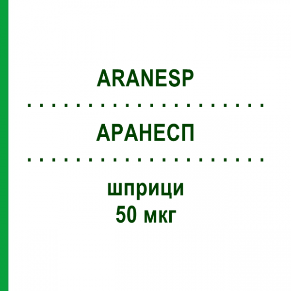 АРАНЕСП (ARANESP) 50 мкг шприци 4 шт - Дарбепоетин альфа KOHLPHARMA
