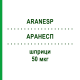 АРАНЕСП (ARANESP) 50 мкг шприци 4 шт - Дарбепоетин альфа KOHLPHARMA
