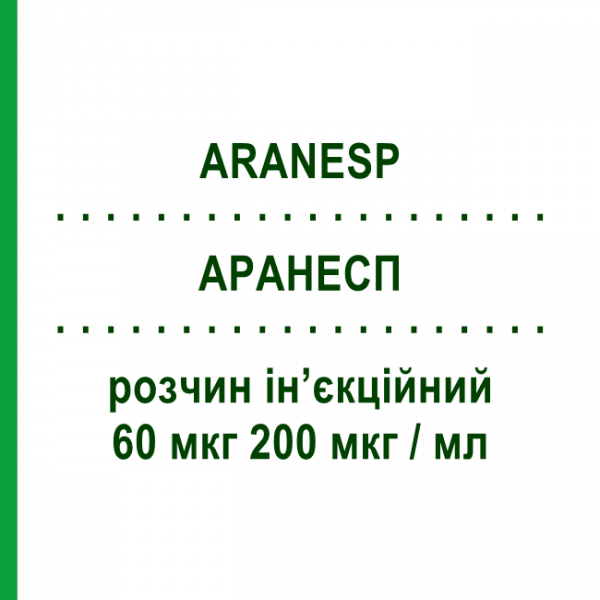 АРАНЕСП (ARANESP) 60 мкг 200 мкг/мл раствор инъекционный 0,3 мл - Дарбепоэтин альфа AMGEN