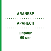 АРАНЕСП (ARANESP) 60 мкг шприци 4 шт - Дарбепоэтин альфа KOHLPHARMA