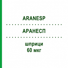 АРАНЕСП (ARANESP) 60 мкг шприци 4 шт - Дарбепоетин альфа KOHLPHARMA