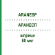 АРАНЕСП (ARANESP) 60 мкг шприци 4 шт - Дарбепоетин альфа KOHLPHARMA