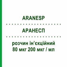 АРАНЕСП (ARANESP) 80 мкг 200 мкг/мл раствор инъекционный 0,4 мл - Дарбепоэтин альфа AMGEN
