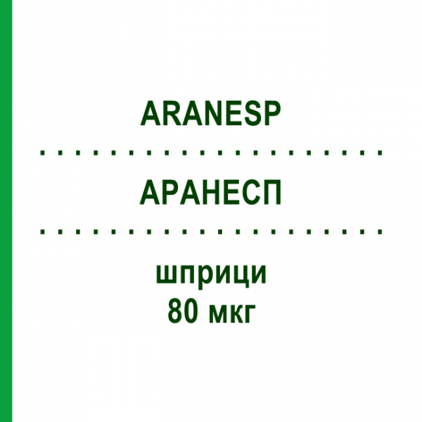 АРАНЕСП (ARANESP) 80 мкг шприци 4 шт - Дарбепоетин альфа KOHLPHARMA