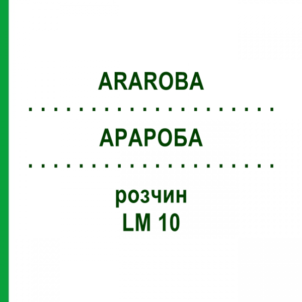 АРАРОБА (ARAROBA) LM 10 раствор 10 мл - Гомеопатия ARCANA DR.SEWERIN