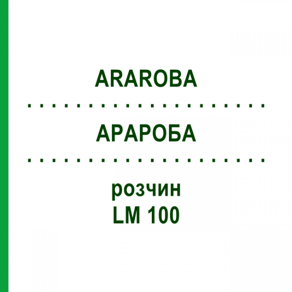 АРАРОБА (ARAROBA) LM 100 раствор 10 мл - Гомеопатия ARCANA DR.SEWERIN