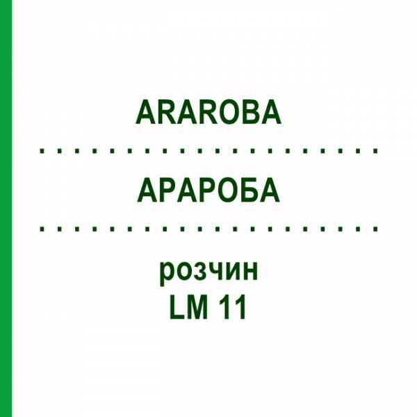 АРАРОБА (ARAROBA) LM 11 раствор 10 мл - Гомеопатия ARCANA DR.SEWERIN