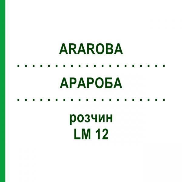 АРАРОБА (ARAROBA) LM 12 раствор 10 мл - Гомеопатия ARCANA DR.SEWERIN