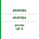 АРАРОБА (ARAROBA) LM 12 раствор 10 мл - Гомеопатия ARCANA DR.SEWERIN
